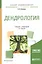Дендрология Учебник и практикум (3 изд) (БакалаврАК) Абаимов (ПИ) — 2668349 — 1