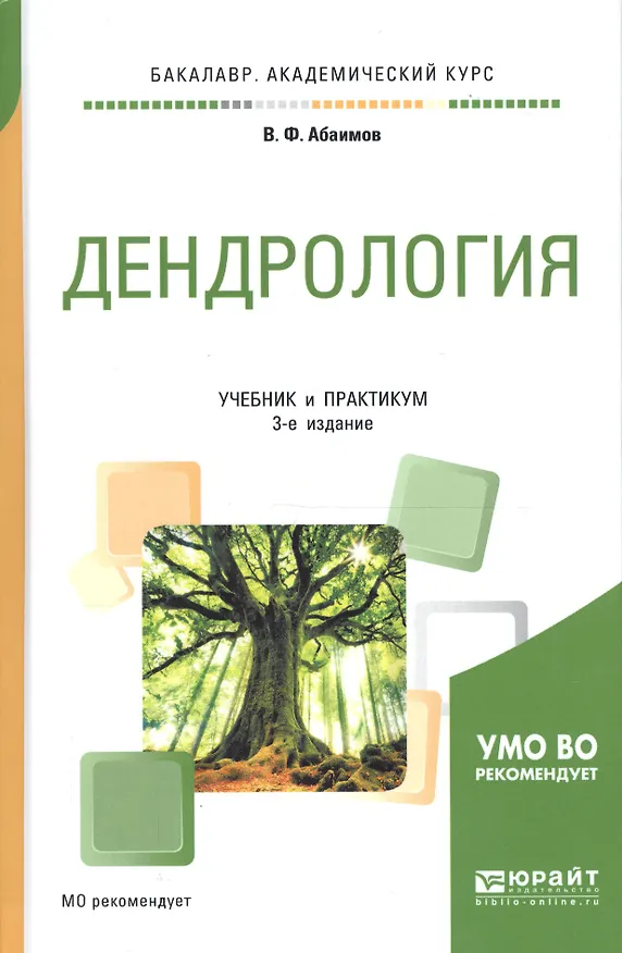Книга Дендрология Учебник и практикум (3 изд) (БакалаврАК) Абаимов (ПИ) () — 1