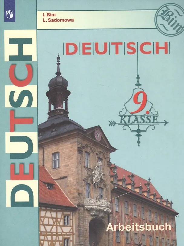 Книга Deutsch. Arbeitsbuch / Немецкий язык. Рабочая тетрадь. 9 класс. Учебное пособие для общеобразовательных организаций (Людмила Садомова, Инесса Бим) — 1