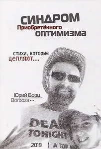 Синдром Приобретенного Оптимизма. Стихи, которые цепляют…