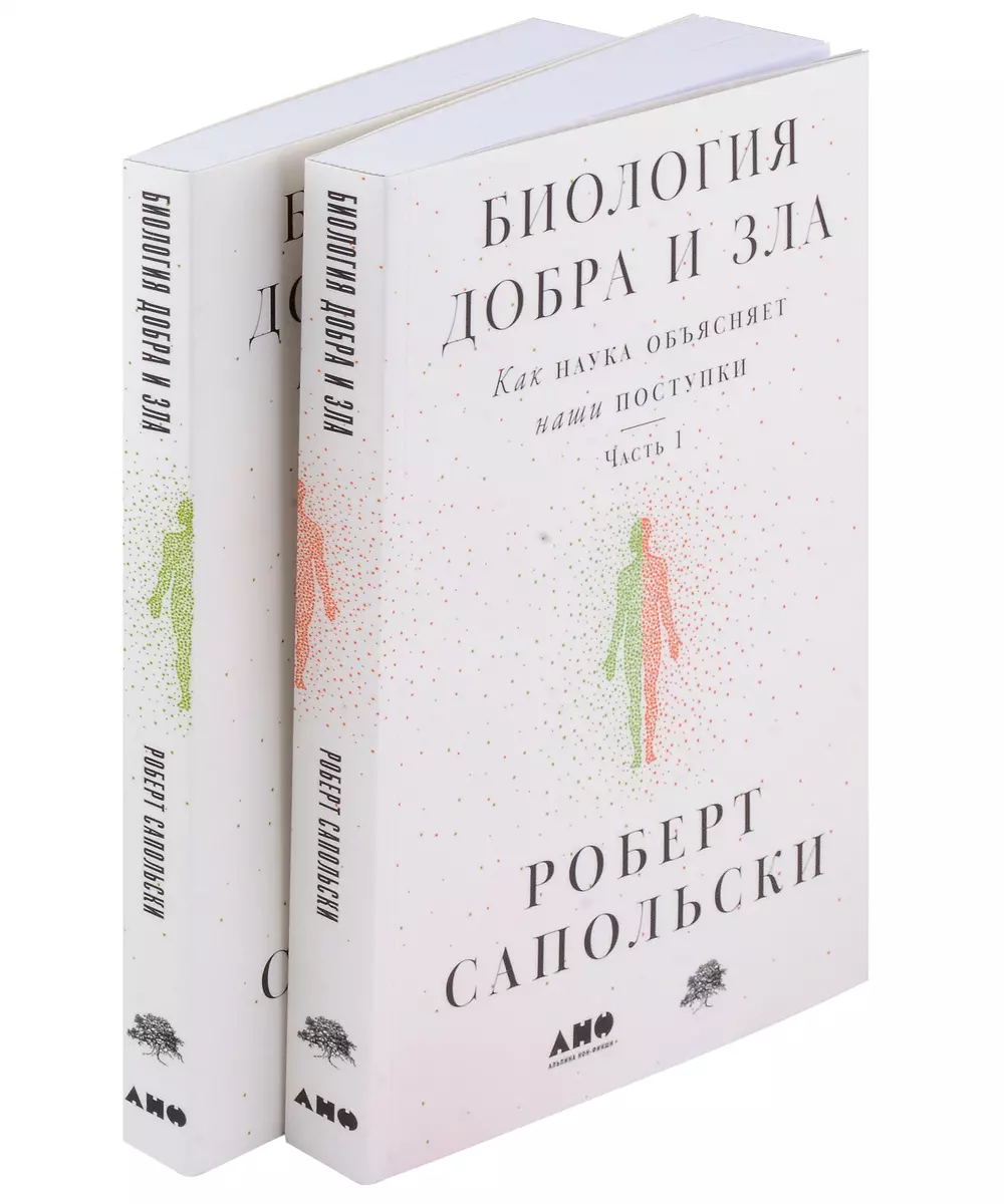 Биология добра и зла. Как наука объясняет наши поступки. Часть 1,2  (комплект из 2 книг) (Роберт Сапольски) - купить книгу с доставкой в ...