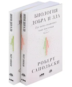 Биология добра и зла. Как наука объясняет наши поступки. Часть 1,2 (комплект из 2 книг)