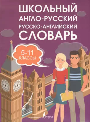 Школьный англо-русский. Русско-английский словарь. 5-11 классы — 7602923 — 1