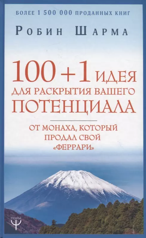 100 + 1 идея для раскрытия вашего потенциала от монаха, который продал свой "феррари