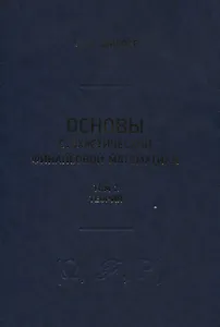 Основы стохастической финансовой математики. Том 2. Теория (комплект из 2 книг)