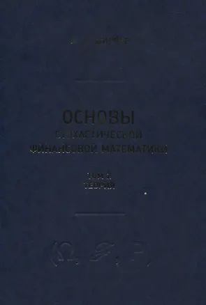 Книга Основы стохастической финансовой математики. Том 2. Теория (комплект из 2 книг) ()