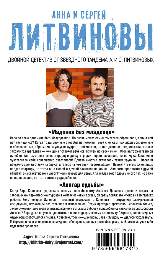 Книга Мадонна без младенца. Аватар судьбы (Сергей Литвинов, Анна Литвинова) — 2