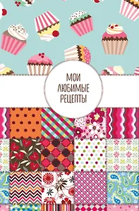 Книга для записи кул.рецептов А5 "Мои любимые рецепты. Пэтчворк"