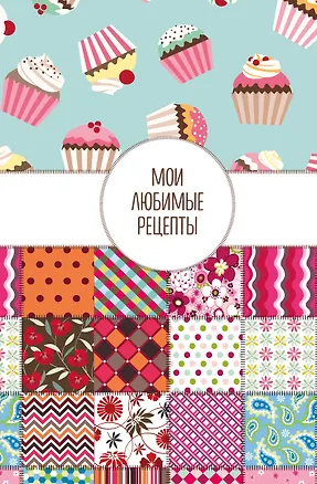 Книга для записи кул.рецептов А5 "Мои любимые рецепты. Пэтчворк" 3118705