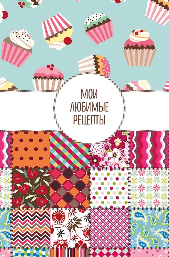 Книга для записи кул.рецептов А5 "Мои любимые рецепты. Пэтчворк" 3118705 — 1