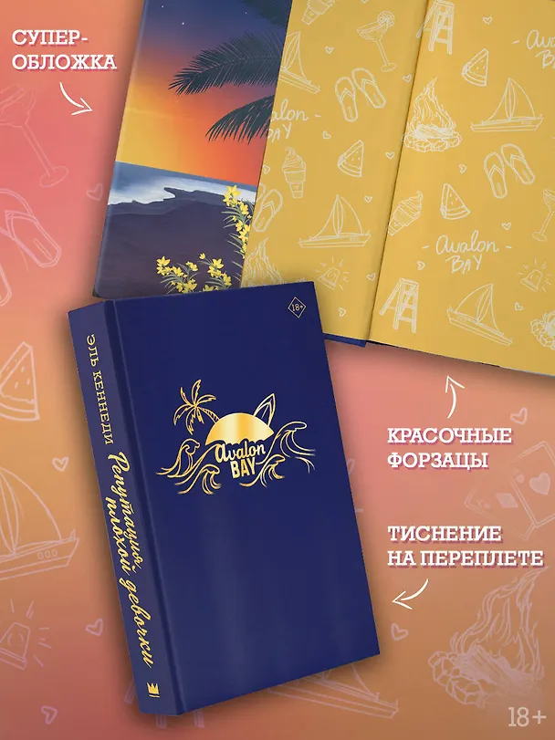 Книга Репутация плохой девочки (Эль Кеннеди) — 8