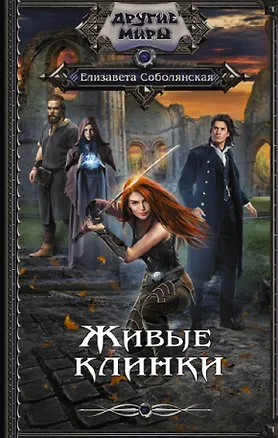 Книга Живые клинки (Елизавета Соболянская)
