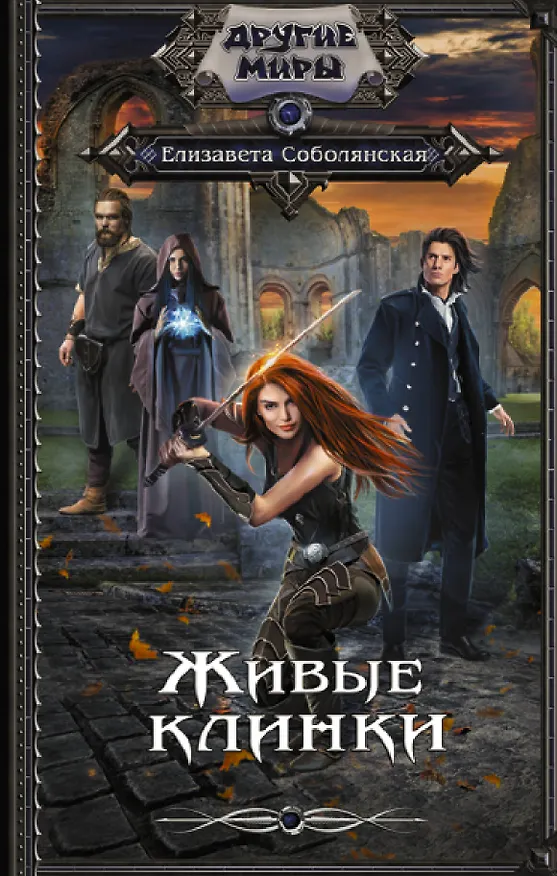 Книга Живые клинки (Елизавета Соболянская) — 1