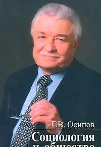 Социология и общество Социологический анализ российской смуты. Осипов Г. (Инфра)