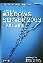 Microsoft Windows Server 2003. Справочник администратора