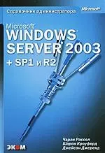 Microsoft Windows Server 2003. Справочник администратора — 2139261 — 1