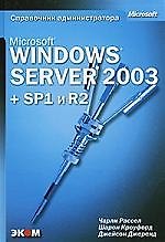Книга Microsoft Windows Server 2003. Справочник администратора () — 1