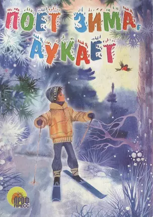 Поет зима аукает (Читаем Детям) (картон) (Аст) — 2144579 — 1