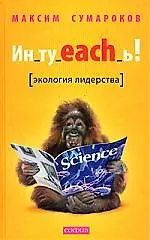 Книга Ин_ту_each_ь ! Экология лидерства ()