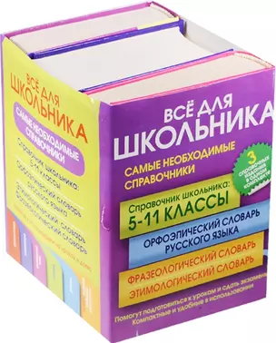 Все для школьника. Самые необходимые справочники — 2523054 — 1