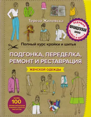 Полный курс кройки и шитья. Подгонка и переделка, ремонт и реставрация женской одежды — 2613794 — 1