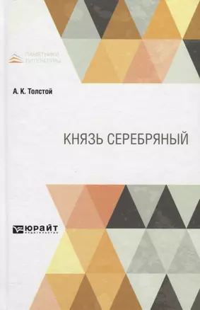 Князь Серебряный — 2778773 — 1