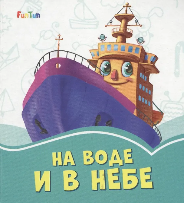 Книга На воде и в небе (Геннадий Меламед) — 1