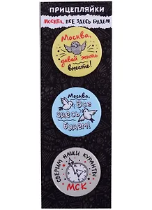 ГС Набор значков закатных 3шт 38мм 55х160мм Москва,все здесь будем! черная подложка