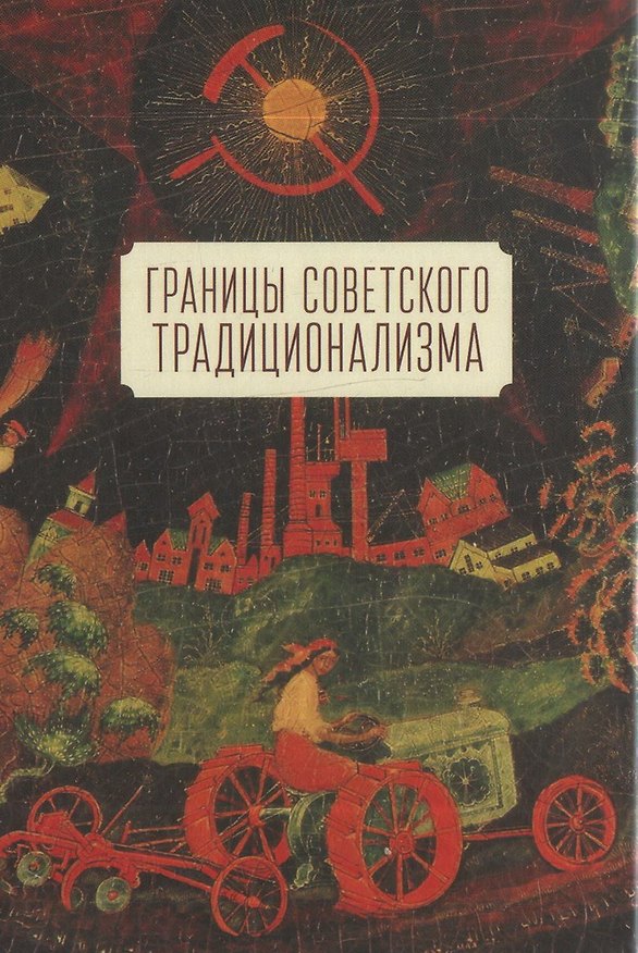 Книга Границы советского традиционализма (из опыта русского народа в XX веке). Этнологическое исследование () — 1