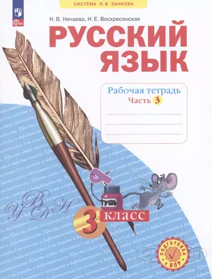 Русский язык. 3 класс. Рабочая тетрадь № 3 (Система Л.В. Занкова) — 3048812 — 1