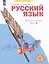 Русский язык. 3 класс. Рабочая тетрадь № 3 (Система Л.В. Занкова) — 3048812 — 1