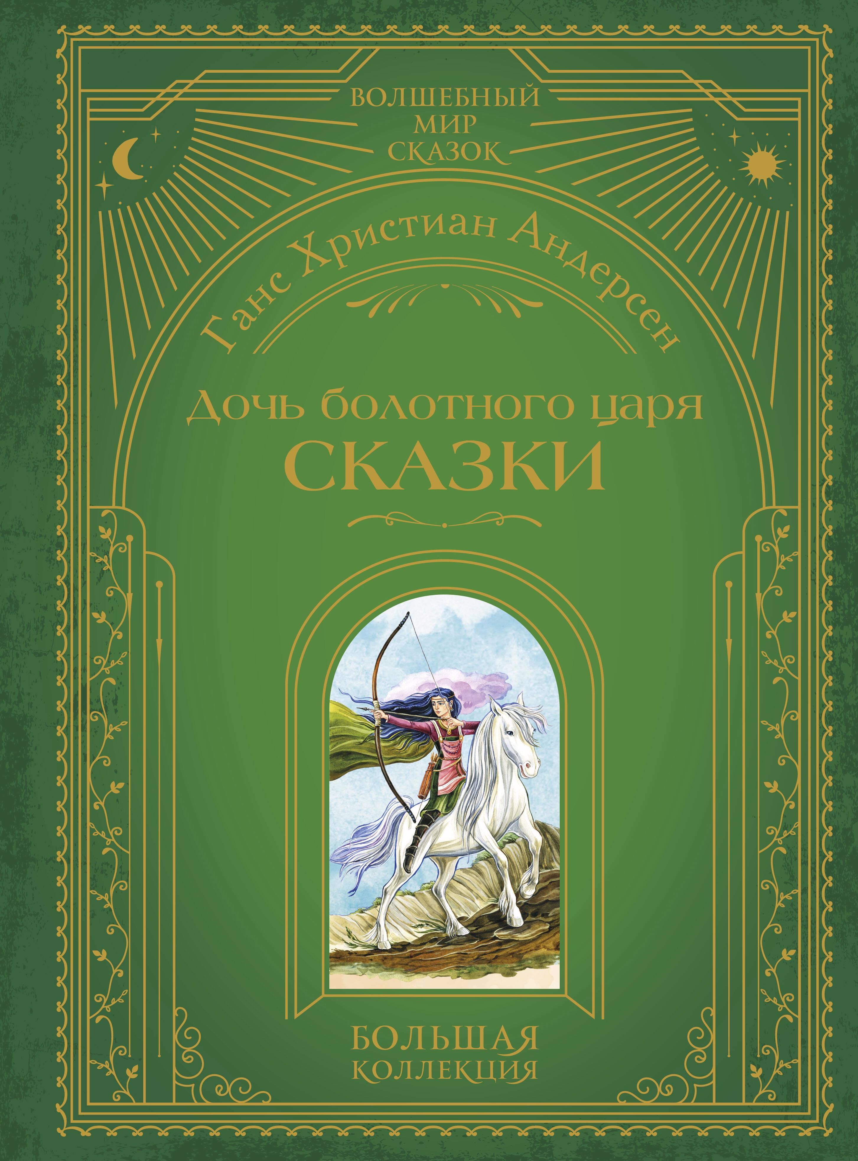 Дочь болотного царя. Сказки (ил. Ю. Гончаровой)