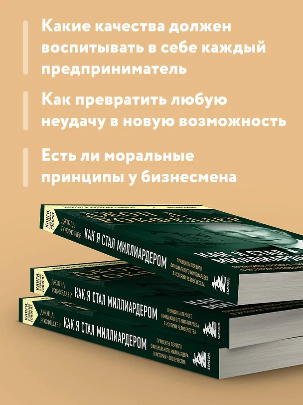 Книга Как я стал миллиардером. Принципы первого официального миллиардера в истории человечества (Джон Рокфеллер) — 7