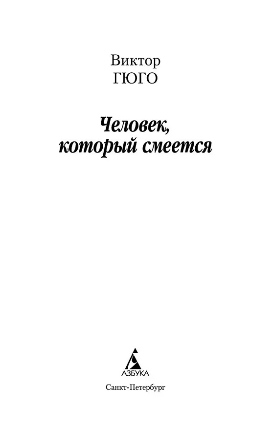 Книга Человек, который смеется (Виктор Мари Гюго) — 4
