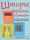 Шторы, гардины, портьеры