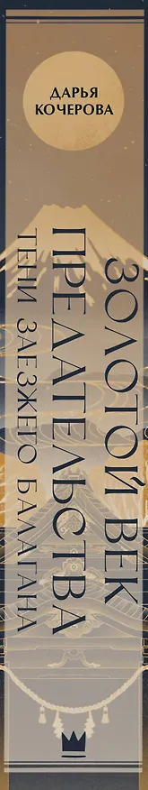 Книга Золотой век предательства. Тени заезжего балагана (Дарья Кочерова) — 3