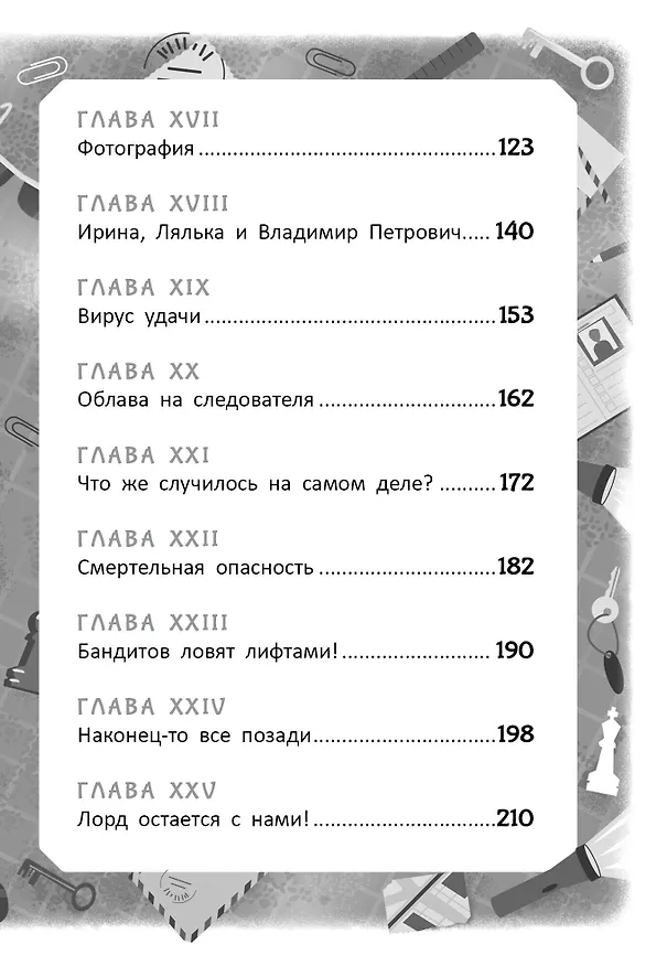 Книга Тайна пропавшего Лорда (Ольга Дзюба) — 10