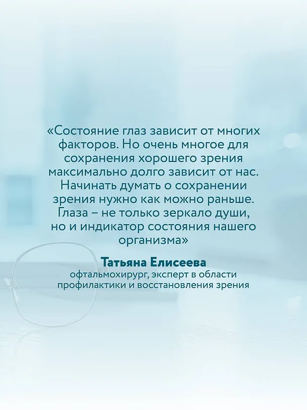 Книга Отличное зрение. Всё о лечении близорукости, глаукомы, катаракты, дистрофии сетчатки и других глазных заболеваний (Татьяна Елисеева) — 10