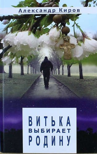 

Витька выбирает Родину: Повести и рассказы