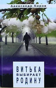 Витька выбирает Родину: Повести и рассказы