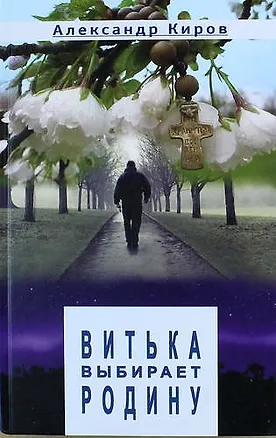 Книга Витька выбирает Родину: Повести и рассказы (Александр Киров)