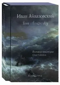 Книга Иван Айвазовский ()