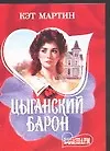 Цыганский барон
