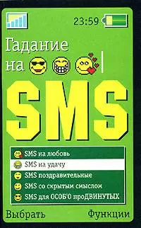 Гадание на SMS — 2147647 — 1