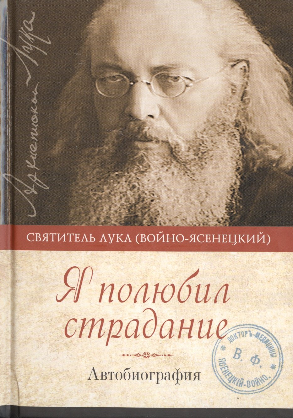 

Я полюбил страдание Автобиография (Войно-Ясенецкий)