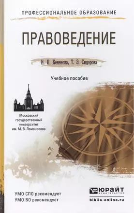 Правоведение. учебное пособие для спо и прикладного бакалавриата — 2435785 — 1