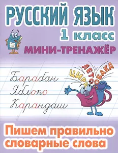 Русский язык. 1 класс. Пишем правильно словарные слова