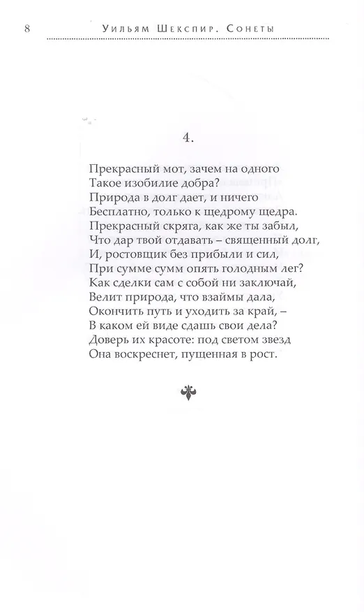 Книга Сонеты (ПрПер) Шекспир (Уильям Шекспир) — 5