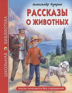 ШКОЛЬНАЯ БИБЛИОТЕКА. РАССКАЗЫ О ЖИВОТНЫХ (А.И. Куприн) 96с.