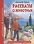 ШКОЛЬНАЯ БИБЛИОТЕКА. РАССКАЗЫ О ЖИВОТНЫХ (А.И. Куприн) 96с. — 2658093 — 1
